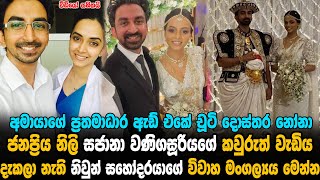 සජානා  වණිගසූරියගේ කවුරුත් දැකලා නැති නිවුන් සහෝදරයාගේ විවාහ මංගල්‍යය මෙන්න |  Sajana Wanigasooriya