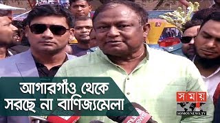 আগারগাঁও থেকে সরছে না বাণিজ্যমেলা- বাণিজ্যমন্ত্রী | Tipu Munshi | Somoy TV