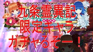 【白猫プロジェクト】九条霊異記キャラガチャ33連！可愛いキャラが2人登場！