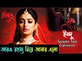 Indu (ইন্দু) Hoichoi Thriller Web Series Season Two Full story explained in bangla|FLIMit|Filmit