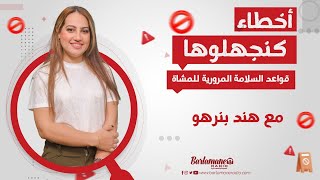 أخطاء كنجهلوها..  قواعد السلامة المرورية للمشاة