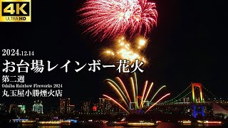 2024 お台場レインボー花火第二週 /Odaiba Rainbow Fireworks [丸玉屋小勝煙火店]