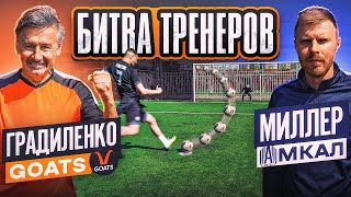 БИТВА ТРЕНЕРОВ: ГРАДИЛЕНКО vs. МИЛЛЕР / каждый гол = 10$ / GOATS - АМКАЛ!