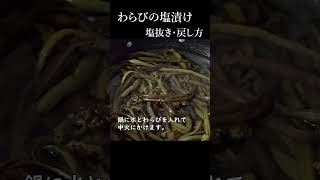 1分でわかる塩漬けわらびの塩抜き方法～塩蔵わらびの塩抜き～