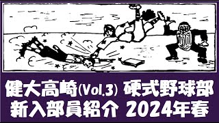 健大高崎 Vol.3 硬式野球部『新入部員』紹介 2024年春