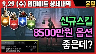 [오딘: 발할라 라이징] 9.29일 (수) 업데이트 상세내역 신규 (스킬 8500만원, 탈것 날것 떡상, 신규 패키지)