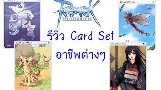 Ragnarok : รีวิว Card Set ของอาชีพต่างๆ