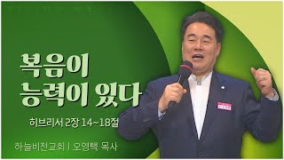 하늘비전교회 오영택 목사┃복음이 능력이 있다 [C채널] 비전메시지