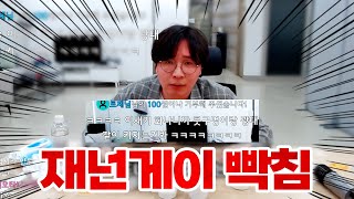 개웃긴 재넌생방 레전드 드립 먹방 2편 ㅋㅋㅋㅋㅋㅋㅋㅋ