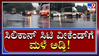 Bangalore Heavy Rain: ವೀಕೆಂಡ್ ಮೂಡ್​ನಲ್ಲಿರೋ ಸಿಲಿಕಾನ್ ಸಿಟಿ ಮಂದಿಗೆ ಮಳೆ ಕಾಟ | Tv9 Kannada