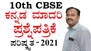 kannada model question paper 2021|kannada model question paper 2021 with answers|kannada|karnataka