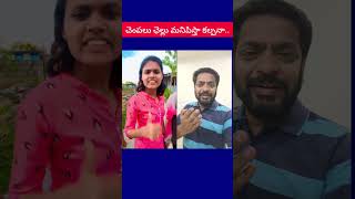 చెంపలు ఛెల్లు మనిపిస్తా కల్పనా.. #trending #youtube #short #funny #shortvideo