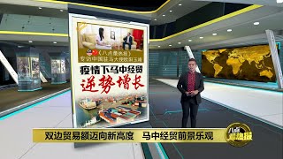 中国驻马大使专访篇1 | 疫情下展韧性 马中经贸额逆势增长 | 八点最热报 02/09/2022