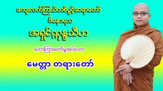 ေမတၱာ တရားေတာ္ ေက်းလက္ၾကယ္တစ္ပြင့္ဆရာေတာ္ ဇိေနာရသ အရွင္ဣႏၵသီဟ