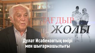 Дулат Исабековтың өмірі мен шығармашылығы | «Тағдыр жолы»