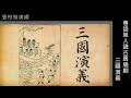 粵語單人講古_三國演義018 103 108集