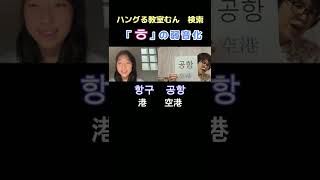 大阪　 韓国語教室　初心者でも 受けられる教室知りたい　（ㅎ 弱音化）　#Shorts