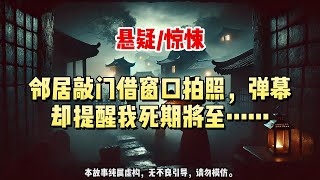 【悬疑完结】我正要给邻居大爷开门，突然看见弹幕。#悬疑小说 #惊悚小说 #一口气看完#悬疑小说家