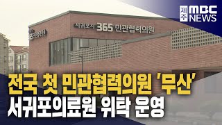 민간협력의원 무산‥ \