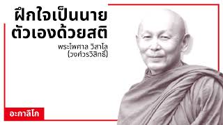 ฝึกใจเป็นนายตัวเองด้วยสติ - พระไพศาล วิสาโล (วงศ์วรวิสิทธิ์)