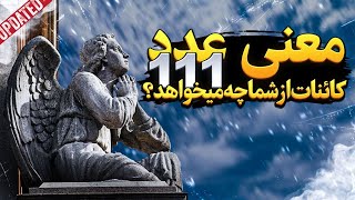 راز عدد 111: کشف پیام پنهان‌شده در این عدد