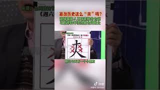 台灣人民的“奶頭樂”政論名嘴喊“爽”大四X, 荒謬的思想洗腦 #愚民政治