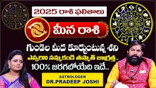 Pradeep Joshi ; Meena Rashi Phalalu 2025 | 2025 లో మీన రాశి వారికీ 100% జరగబోయేది ఇదే..