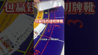 你见过这种牌靴吗？ #百家乐洗牌机 #poker #百家乐设备 #百家乐高科技产品