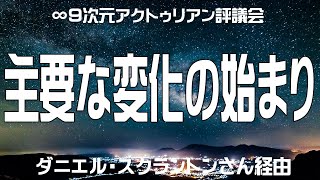 ｢主要な変化の始まり｣∞9次元アクトゥリアン評議会--ダニエル・スクラントンさん経由--