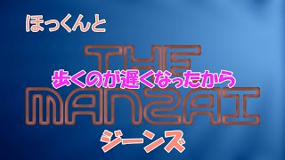 僕の構音障害改善術「会話AIロボット」ほっくんとTHE MANZAI：【ジーンズ】　#romi