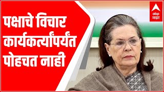 Congress मुख्यालयातून मांडल्या जाणाऱ्या भूमिका तळागाळातील कार्यकर्त्यांपर्यंत पोहचत नाही