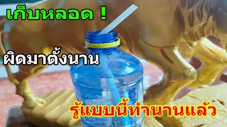 เทคนิคเก็บหลอดดูดน้ำที่ทำผิดมาตลอด เรื่องง่ายๆที่ไม่มีใครบอกคุณ!!/จ่าพัน ขาประจำ/