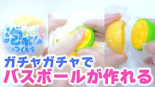 バスボールが作れるガチャガチャ DIY Bath Ball Kit Gacha gacha #Shorts