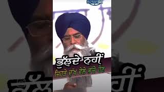 ਦੁੱਖ ਚ ਸ਼ੱਡ ਕੇ ਭੱਜਣ ਵਾਲੇ ਕਦੇ ਨਹੀਂ ਭੁਲਦੇ#shorts#bhaipinderpalsingh