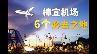 【新加坡樟宜机场】全球最佳机场的6个必去之地！简直无所不能！新加坡机场攻略