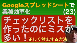 チェックリストを使ってるのにミスが起きる！正しく活用するための方法【Googleスプレッドシートで業務効率化】