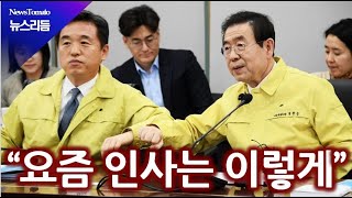 서울시 자치구 ‘신종 코로나’ 대응 총력