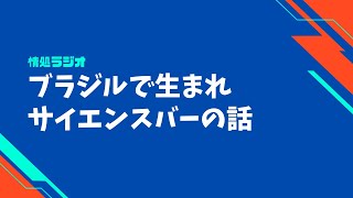 ブラジルで生まれサイエンスバーの話：情処ラジオ