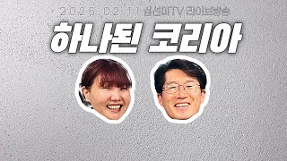 [심선미TV 라이브방송] 하나된 코리아