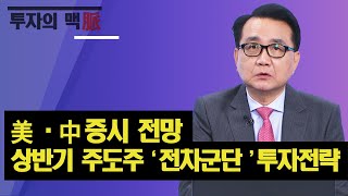 美·中 증시 전망, 상반기 주도주 '전차군단' 투자전략 / 이승조 다인경제 대표 / 진짜전략 / 한국경제TV