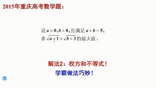 2015年重庆高考数学题求最大值。解法2，利用权方和不等式求解