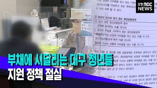 빚에 시달리는 대구 청년들 (2023.01.02/뉴스투데이/포항MBC)