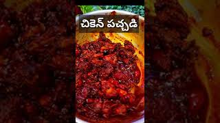 #short చికెన్ పచ్చడి Chicken Pickle Homemade Chicken Pachadi Gummelloriammayi