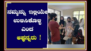 ವೀಸಾ ಮುಂದುವರಿಸಿ, ನಮ್ಮನ್ನು ಇಲ್ಲಿಯೇ ಉಳಿಸಿಕೊಳ್ಳಿ ಎಂದ ಅಫ್ಘನ್ನರು ! | Afghan students in Mangalore