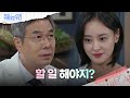 ＂할 일 해야지?＂ 강별과 은밀한 대화를 나누는 선우재덕  [수지맞은 우리/Suji&uri] | KBS 240916 방송