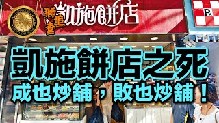 (中文字幕)獅追查｜凱施餅店之死｜成也炒舖，敗也炒舖！