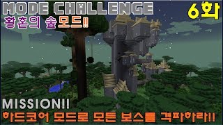 [MODE CHALLENGE!!] 황혼의 숲 6화 (하드코어로 모든 보스를 격파하라!!) ★드디어 동굴에서 나왔다 정비를 하고 떠날준비를 해라!★