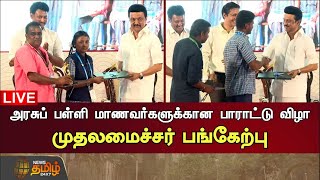 🔴LIVE : அரசுப் பள்ளி மாணவர்களுக்கான பாராட்டு விழா - முதலமைச்சர் மு.க.ஸ்டாலின் பங்கேற்பு | CM Stalin