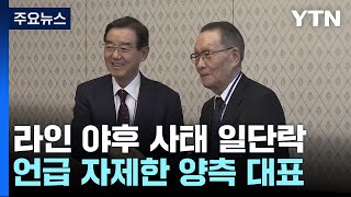 라인 사태 속 한일 경제인회의 종료...\