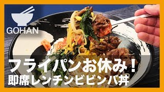 【簡単レシピ】レンチンだけでパパっと作れる！『即席レンチンビビンバ丼』の作り方 【男飯】